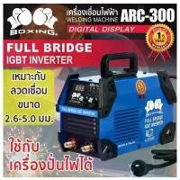 ราคา BOXING ARC300 เครื่องเชื่อมไฟฟ้า IGBT ไฟ300A สายเชื่อมยาว5เมตร (1733019073902707815)