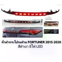 ราคา ✳คิ้วฝากระโปรงท้าย​ fortuner​ 2015​ 2017​ 2018​ 2020​ มีไฟ​ คิ้วฝาท้าย​ คิ้วท้าย​ fortuner​ mc​ สีดำเงา​ ไฟled​♞ (1733081898549806979)