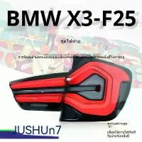 ราคา ไฟท้าย BMW X3 F25, สไตล์ใหม่, ไฟ LED สแกน, ไฟวิ่ง, กันน้ำ, เหมาะสำหรับ BMW 10-17, (1732868919475406550)