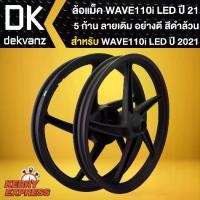 ราคา ล้อแม็ค เวฟ110i LED ปี 2021 (5 ก้าน) สีดำล้วน ล้อแม็ก,สำหรับ WAVE-110i ไฟ,21 WAVE-125i,23 (1733127769341068420)