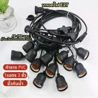 ราคา ไฟประดับ สายไฟ โคมไฟระย้า ขั้วหลอดไฟ E27 ยาว 50-100 เมตร (รวมหลอดไฟ) ขั้วหลอดไฟกันน้ำ หนาและทนทาน เหมาะสำหรับติดตั้งทั้ง ไฟ ปิงปอง (1733126880697681413)