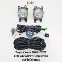 ราคา ♗ไฟ​ตัด​หมอก​ยาริส โตโยต้า โคม LED TOYOTA​ YARIS 2020 2021 2022 2023 ไม่มีฝาครอบ ไฟ​สปอร์ตไลท์​ รับประกัน 6 เดือน❇ (1733289338586105702)