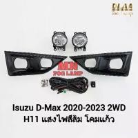 ราคา ⚘ไฟ​ตัด​หมอก​ ISUZU​ D-MAX​ DMAX 2020 2021 2022 2WD ฝาครอบดำ ช่องไฟเหลี่ยม ตัวเตี้ย อีซูซุ ดีแมค รับประกัน 3 เดือน♔ (1733208614571444163)
