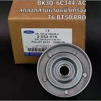ราคา ลูกลอกสายพานหน้าเครื่อง(เฉพาะลอก) BT50 Pro,T6 คําแนะนําการขายที่ร้อนแรงในเดือนนี้ ชุด สี มีโอ 125 ไฟ สปอร์ตไลท์ led เบรค ปลอม จาน สนิม แท้ (1732485538599044900)