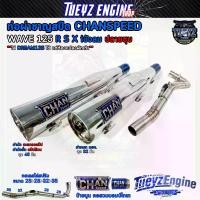 ราคา [COD] [tiktok]ท่อผ่าชาญสปีด Wave125 R S X iบังลม ปลายชุบ ป้ายนูนแบบใหม่ล่าสุด คอเลสไล่สปริง25/28-35 คอสวมบอมบ์ไทเทเลเซอร์ ท่อไอเสีย Chanspeed ไฟ รุ้ง จํา ง่าย 125 คอ ท่อไทเทเนียม (1732849437295936875)