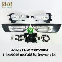 ราคา ​ไฟ​ตัด​หมอก​ ไฟ​สปอร์ตไลท์​ HONDA​ CR-V CRV​ 2002 2003 2004 / ฮอนด้า ซีอาร์วี (รับประกันสินค้า เดือน) (1733097763978250219)