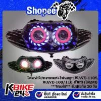 ราคา ไฟหน้าโปรเจกเตอร์+ไฟนกฮูก WAVE-110S WAVE-100/110,ตัวเก่า (ไฟ2ตา) ***โคมดำ*** รับประกัน 30 วัน (1733375395763160894)
