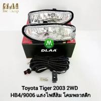 ราคา ​ไฟ​ตัด​หมอก​ ไฟ​สปอร์ตไลท์​ TOYOTA​ TIGER​ D4D​ 2003​ 2WD​ ตัว​เตี้ย​ / โตโยต้า ไทเกอร์ (รับประกันสินค้า เดือน) (1733206128293741857)