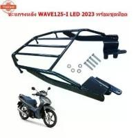 ราคา ♤ตะแกรงหลังติดกล่อง WAVE125-I LED 2023 ไฟLED ตะแกรงท้ายเวฟ125i led 2023 แร๊คหลัง WAVE125I ปลาวาฬ 2023♫ (1733108375593912053)