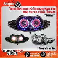 ราคา ไฟหน้าโปรเจกเตอร์+ไฟนกฮูก WAVE-110S WAVE-100/110,ตัวเก่า (ไฟ2ตา) ***โคมดำ*** รับประกัน 30 วัน (1733375371532862513)