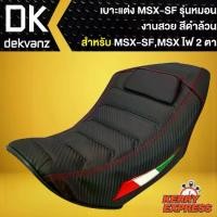 ราคา เบาะแต่ง MSX-SF,เบาะแต่ง MSX-SF,msx-sf ไฟ 2 ตา รุ่นหมอน สีดำล้วน (1732923394430240175)