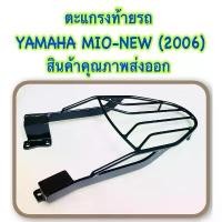 ราคา ตะแกรงท้ายรถ แร็คท้าย ตะแกรง YAMAHA MIO -115 คาร์บู ไฟ 2 ตา (สินค้าคุณภาพส่งออก) (1733304304196552349)