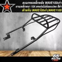 ราคา [COD] [tiktok]ตะแกรงหลัง,ตะแกรงเหล็กหลัง,แร็คหลัง WAVE-100/110S ตัวเก่า,เวฟ100 ตัวเก่า,WAVE-110s,100S เก่า ไฟ2ตา,NICE100/110S เหล็กหนา 50A อย่าง (ปี 2021 ขึ้นไปไม่สามารถใส่ได้) คาบู (17330183508845868