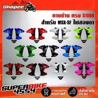 ราคา แฟริ่ง ,กาบข้าง MSX-SF ไฟ2ตา ทรง S1000 งาน ABS (1732875408882238892)