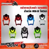 ราคา DTD หน้ากาก ชิวหน้า,MSX-SF ไฟ2ตา งาน ABS (1733400601076467339)