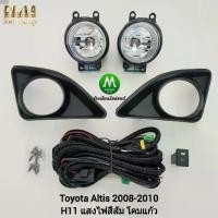 ราคา ❋ไฟ​ตัด​หมอก​ ไฟ​สปอร์ตไลท์​ TOYOTA​ ALTIS​ 2008​ 2009 2010 ฝาครอบดำ / โตโยต้า อัลติส (รับประกันสินค้า 3 เดือน)❅ (1733208640668468466)