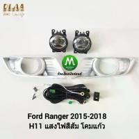 ราคา ไฟ​ตัด​หมอก​ ไฟ​สปอร์ตไลท์​ FORD​ RANGER​ 2015 2016 2017​ / ฟอร์ดเรนเจอร์ (รับประกันสินค้า 3 เดือน) (1733206170721945048)