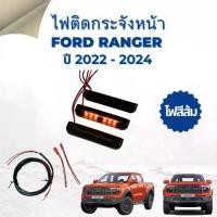 ราคา ไฟ LED ไฟติดกระจังหน้า Ford Ranger ฟอร์ด เรนเจอร์ ปี 2022-2024 แสงส้ม 3 จุด (1733290845431628801)