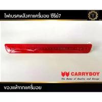 ราคา ไฟเบรคหลังคาแครี่บอย ซีรีย์7 #ไฟled (1733061787111621791)