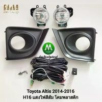 ราคา ไฟ​ตัด​หมอก​ ไฟ​สปอร์ตไลท์​ TOYOTA​ ALTIS​ 2014 2015 2016​ ฝาครอบ​ดำ​ / โตโยต้า​ อัลติส​ (รับประกันสินค้า 3 เดือน) (1733365780823246014)