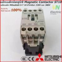 ราคา Mitsubishi Electric แม็กเนติกมิตซูบิชิ MITSUBISHI Magnetic Contactor S-T 10 220V-380V แม็คเนติก รับประกัน 100% สามารถออกใบกำกับภาษีได้ แมกเนติก light switch สวิตช์ ไฟ สเต็ป จีออ (1733450222297908330)