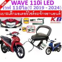 ราคา เบาะเด็ก Wave 110i LED 2019-2025 เวฟ110ไอ เบาะเด็กนั่ง ร้าน แต่ง รถ ฟิล์มลอย น้ํา ของแต่ง pcx อะไหล่ มอเตอร์ไซค์ บัง สเตอร์ หน้า cnc คลัง เเต่ง มอไซค์ ผ้าคลุม แท้ pcx16 (1732866660018652887)