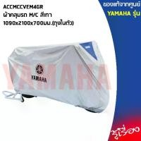 ราคา [COD] [Tiktok]YAMAHA แท้ศูนย์ ผ้าคลุม M/C ขนาด 1090x2100x700มม. เป็นถุงในตัว ACCMCCVEM4GR FINN, FINO, GT125, GRAND FILANO HYBRID, QBIX, FREEGO, TTX, FIORE (1733001599569922034)