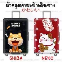ราคา พร้อมส่ง ️ ผ้าคลุม กระเป๋าเดินทาง แบบผ้า ยืดหยุ่นสูง ลายแมวกวัก เนโกะ NEKO / ลายหมา ชิบะ ช่วยลดการเกิดรอย (1733053216318326357)