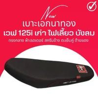 ราคา เบาะเอก เบาะปาด Wave125i บังลม เบาะมอเตอร์ไซด์ ทรงกลาง ทรงสวย ไม่บาง เวฟ125i ไฟเลี้ยวบังลม เอกนาทอง อุด กระจก หลีด ของแต่ง pcx อะไหล่แต่ง giorno ผ้าคลุม มอเตอร์ไซค์ แต่ง ฝากลม 125 แท้ คาร์บอน (1732893