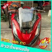 ราคา ชิวหน้าPCX160 ทรงซิ่งV1 มีหลายสีให้เลือก สำหรับปี2021-24 ชิวสองขั้น+ลายเคฟล่า ชิวแต่งPcx160 ชิวpcx2021 Pcx160 คลัง อะไหล่ มอเตอร์ไซค์ เเต่ง มอไซค์ ผ้าคลุม เบาะ แท้ pcx160 (1733024805572150999)