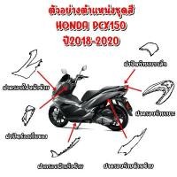 ราคา ชุดสี HONDA PCX150 ปี2018-2020 (สีแดงแก้ว) ของแท้เบิกศูนย์ ฝาครอบวาล์วเวฟ 110i อามdkt110ทรงแว้น อะไหล่แต่ง giorno ผ้าคลุม เบาะ มอเตอร์ไซค์ แต่ง คาร์บอน (1732874399811405723)