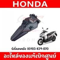 ราคา บังโคลนหลัง HONDA CLICK125-150 ปี2018-2023 ของแท้ศูนย์ (ชิ้นดำ) คลัง อะไหล่ มอเตอร์ไซค์ เเต่ง มอไซค์ ผ้าคลุม เบาะ แท้ pcx160 แต่งสวย คาร์บอน อาร์ทอะไหล่ แต่งเพชรบุรี (1733025078116648663)