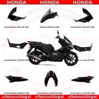 ราคา ชุดสี HONDA PCX150 ปี2018-2020 (สีดำเงา) ของแท้ศูนย์ ผ้าคลุม เบาะ มอเตอร์ไซค์ แปลง หัว ฉีด (1732800128618038495)