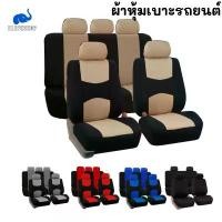 ราคา ชุดหุ้มเบาะหน้า-หลัง ครบชุด เบาะนั่งหน้ารถ ผ้าคลุม เบาะนั่งหลังรถผ้าคลุม เบาะรถยนต์ ผ้าคลุมเบาะรถ ครบเซต 9 ชิ้น มี 5 สี (1732933233914250938)