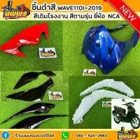 ราคา ชิ้นสีเวฟ110i 2019 LED ชิ้นสี Wave 110i ปี 2019-2021 LED สีเทียบของแท้ สีตามรุ่นรถ ยี่ห้อNCA Wave 110i LED ขายแยกชิ้น อะไหล่ แต่ง จีออโน่ ผ้าคลุม เบาะ มอเตอร์ไซค์ ฝา เอ็ก (1732800996606903631)