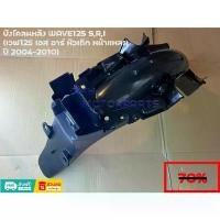 ราคา บังโคลนหลัง WAVE125 S,R,I (เวฟ125 เอส อาร์ หัวเถิก หน้าแหลม ปี 2004-2010) ผ้าคลุม เบาะ มอเตอร์ไซค์ ฝากลม 125 แท้ (1732896321552942354)