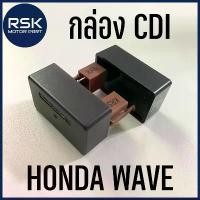 ราคา กล่องซีดีไอ (CDI) สำหรับรถมอเตอร์ไซค์ ฮอนด้า HONDA เวฟ WAVE 100 / WAVE110 / WAVE 100S-05 (UBOX) พร้อมจัดส่งทุกออเดอร์ คลัง อะไหล่ มอเตอร์ไซค์ เเต่ง มอไซค์ ผ้าคลุม เบาะ แท้ (1733023086621722327)