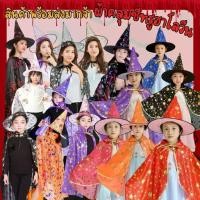 ราคา ผ้าคลุม ชุดฮาโลวีน(Halloween) ผ้าคลุมพ่อมด/แม่มด พร้อมหมวก ผ้าคลุมฮาโลวีน พร้อมส่ง (1733394974284613006)