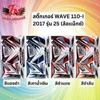 ราคา สติกเกอร์ WAVE เวพ-ไอ 110-I 2017 รุ่น 25 ล้อแม็กซ์ ผ้าคลุม เบาะ มอเตอร์ไซค์ ฝากลม 125 แท้ (1733030044625110290)