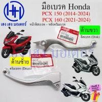 ราคา เบรคมือ PCX 150 160 2014-2024 เบิกศูนย์ แท้ Honda มือเบรค ก้านเบรค PCX150 PCX160 ขวา ซ้าย ABS คันเบรค Brake Lever คําแนะนําการขายที่ร้อนแรงในเดือนนี้ ุ cnc เวฟ 125 หัวเถิก หา (1732862093460801404)
