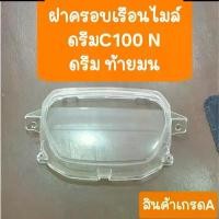 ราคา ฝาครอบเรือนไมล์ดรีมC100N ดรีมท้ายมน กระจกไมล์ สินค้าเกรดA อุด หลีด อะไหล่แต่ง giorno ผ้าคลุม เบาะ มอเตอร์ไซค์ แต่ง คาร์บอน (1732885686574548891)