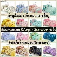 ราคา คลังสินค้า FOUNTAIN ชุดเครื่องนอน( ผ้าปูที่นอน + ผ้านวม ครบเซ็ต ) ลายลิขสิทธิ์ Sanrio (1733396044718638141)