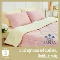 ราคา [COD] [Tiktok]SANTA ชุด ผ้าปูที่นอน ผ้าห่ม ผ้านวม สีเหลือง สีชมพู มุ้งกันยุง 6ฟุต มุ้งเต็นท์กันยุง ฟุต ครอบ กัน ยุง (1732988126509565355)