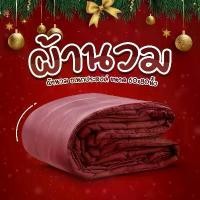 ราคา ผ้านวม ผ้าห่ม รุ่น Warm Hug ผ้านุ่มห่มสบาย ขนาด 60x80 นิ้ว เนื้อผ้าระบายอากาศดี အ ိ ပ ္ ယ ာ ခ င း ၂ ေ က แมว หมอน ขนเป็ด เทียม คุโร มิ stick spree (1733430559737742674)