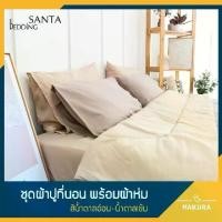 ราคา [COD] [Tiktok]SANTA ชุด ผ้าปูที่นอน ผ้าห่ม ผ้านวม สีน้ำตาลอ่อน สีน้ำตาลเข้ม มุ้งกันยุง 6ฟุต มุ้งเต็นท์กันยุง ฟุต ครอบ กัน ยุง (1732985897406268843)