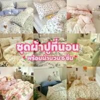 ราคา ผ้าปูที่นอน ลายดอกไม้ชุดเครื่องนอน พร้อมผ้านวม ครบเซ็ต 6ชิ้น ผ้าปู ผ้านวม ปลอกหมอน มีขนาด 3.5 ฟุต 5 ฟุต 6 ฟุต (1733221174239659177)