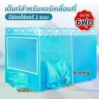 ราคา [COD] [Tiktok]เต็นท์แอร์ มุ้งแอร์ มุ้ง มุ้งแอร์เคลื่อนที่ สำหรับที่นอน 6 ฟุต เต็นท์แอร์ 6ฟุต (มุ้งพร้อมโครงเท่านั้น) มุ้งกันยุง ปลอก ที่ นอน มุ้งเต็นท์กันยุง ผ้าห่ม นวม ขนาด ผ้า (1732843227959755960)