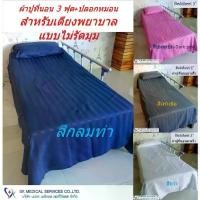 ราคา CODผ้าปูเตียงผู้ป่วยขนาด 3 ฟุต-3.5 ฟุต ผ้าปูเตียงโรงพยาบาลแบบไม่มีขอบ ผ้าปูเตียงสปา เตียงนวด + ปลอกหมอน 1 ใบ ทำจากผ้าไมโครไฟเบอร์TikTok (1733022748320433771)