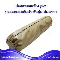 ราคา [พร้อมส่ง] BK ปลอกหมอนข้าง ปลอกหมอนหนัง PVC ปลอกหมอนกันน้ำ ปลอกหมอนpvc กันไรฝุ่น กันเปื้อน กันน้ำ กันน้ำลาย เฉพาะปลอกหมอน (1733248294822643456)