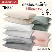 ราคา COD IKEAอิเกีย Pillow ปลอกหมอนอิเกีย ปลอกหมอน ปลอกหมอนสีพื้น ปลอกหมอนมินิมอล ขนาด 50x80 ซม. 1 ชิ้น/2 ชิ้น (1733250923586225159)